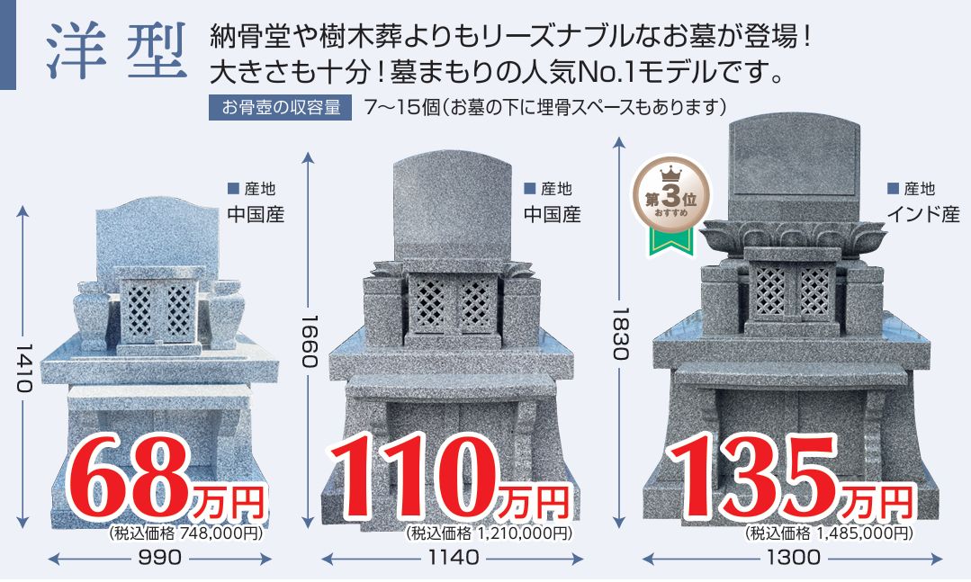洋型墓石ラインナップ｜68万円〜135万円｜墓まもり人気No.1