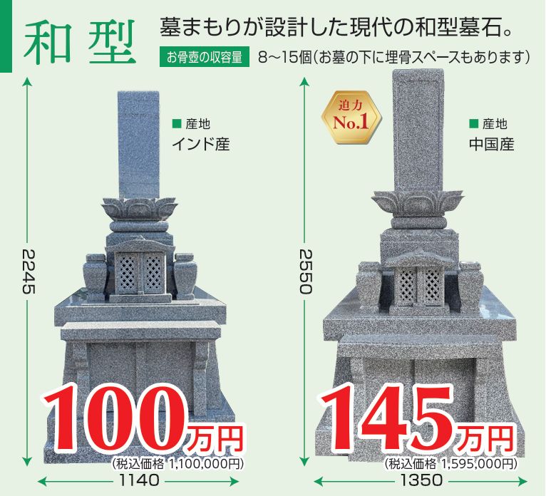 和型墓石｜100万円・145万円｜墓まもり設計の現代和型