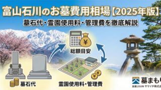 富山石川のお墓よくある質問｜費用・手続き・改葬・管理のQ&A【墓まもり】 - 富山・石川のお墓専門 墓まもり