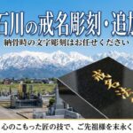 富山石川の戒名彫刻・追加彫り
